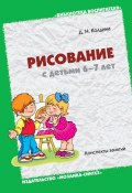 Книга "Рисование с детьми 6-7 лет. Конспекты занятий" (Д. Н. Колдина, Дарья Колдина, 2011)