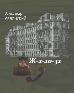 Книга "Ж–2–20–32" – Александр Яблонский, 2013