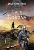 Книга "След Сокола" (Сергей Самаров, 2013)