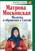 Книга "Матрона Московская. Молитвы и обращения к Святой" (Анна Чуднова, 2010)