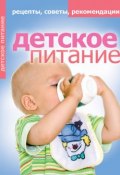 Детское питание. Рецепты, советы, рекомендации (Елена Доброва, 2012)