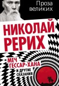 Книга "Меч Гессар-хана и другие сказания" (Николай Рерих, 2013)