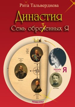Книга "Династия. Семь обретенных Я" – Рита Тальвердиева, 2013