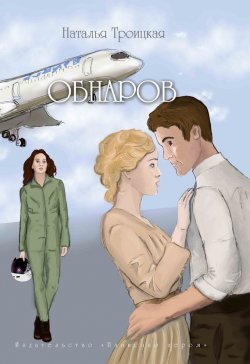 Книга "Обнаров" – Наталья Троицкая, 2013