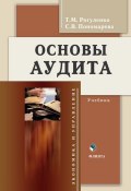 Основы аудита (Т. М. Рогуленко, 2017)