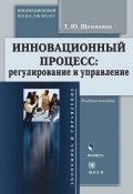 Инновационный процесс: регулирование и управление (Т. Ю. Шемякина, 2007)