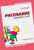 Книга "Рисование с детьми 3-4 лет. Конспекты занятий" (Д. Н. Колдина, Дарья Колдина, 2011)