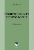 Политическая психология: учебное пособие (Б. Р. Мандель, 2013)