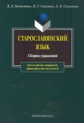 Старославянский язык: сборник упражнений (В. Д. Бондалетов, 2012)
