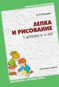 Книга "Лепка и рисование с детьми 2-3 лет. Конспекты занятий" (Д. Н. Колдина, Дарья Колдина, 2007)