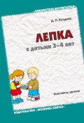 Книга "Лепка с детьми 3-4 лет. Конспекты занятий" (Д. Н. Колдина, Дарья Колдина, 2007)