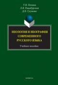 Неология и неография современного русского языка. Учебное пособие (Л. В. Рацибурская, 2017)