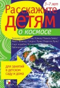 Книга "Расскажите детям о космосе" (Виктор Мороз, 2008)