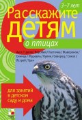 Книга "Расскажите детям о птицах" (Лариса Бурмистрова, Виктор Мороз, 2008)