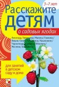 Расскажите детям о садовых ягодах (Э. Л. Емельянова, Э. Емельянова, 2009)