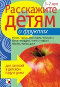 Книга "Расскажите детям о фруктах" (Виктор Мороз, 2008)