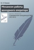 Механизм работы венчурного оператора (Б. Э. Хожин, 2012)