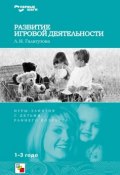 Книга "Развитие игровой деятельности. Игры и занятия с детьми раннего возраста. 1-3 года" (Л. Н. Галигузова, Людмила Галигузова, 2008)