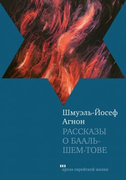 Книга "Рассказы о Бааль-Шем-Тове" – Шмуэль-Йосеф Агнон