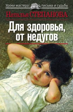 Книга "Для здоровья, от недугов" – Наталья Степанова, 2010
