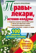 Травы-лекари, растения-колдуны. 100 рецептов, доступных каждому (Иоланта Прокопенко, 2011)