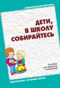 Дети, в школу собирайтесь. Пособие для педагогов и родителей (Наталья Варенцова, Л. Н. Павлова, и ещё 8 авторов, 2008)