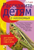 Книга "Расскажите детям о насекомых" (Э. Л. Емельянова, Э. Емельянова, 2009)
