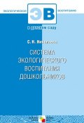 Книга "Система экологического воспитания дошкольников" (С. Н. Николаева, Светлана Николаева, 2011)
