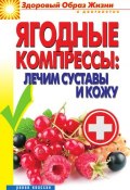 Книга "Ягодные компрессы: лечим суставы и кожу" (Вера Куликова, 2013)