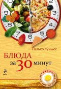 Блюда за 30 минут (, 2013)