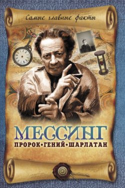 Книга "Мессинг. Пророк, гений, шарлатан" – Вадим Пустовойтов, 2013