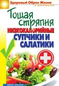 Книга "Тощая стряпня. Низкокалорийные супчики и салатики" (Вера Куликова, 2013)