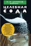Целебная сода (Николай Даников, 2013)