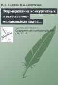 Формирование конкурентных и естественно-монопольных видов деятельности на рынке электроэнергетики (И. В. Князева, 2012)