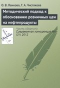 Книга "Методический подход к обоснованию розничных цен на нефтепродукты" (О. В. Ленкова, 2012)