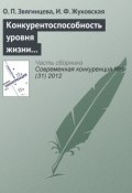 Книга "Конкурентоспособность уровня жизни в регионах России и ЕС: реалии и прогнозы" (О. П. Звягинцева, 2012)
