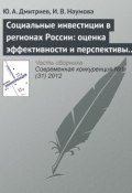 Книга "Социальные инвестиции в регионах России: оценка эффективности и перспективы развития" (Ю. А. Дмитриев, 2012)