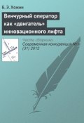 Книга "Венчурный оператор как «двигатель» инновационного лифта" (Б. Э. Хожин, 2012)