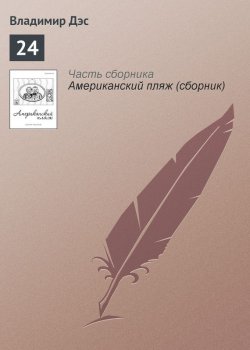 Книга "24" – Владимир Дэс