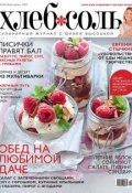 Книга "ХлебСоль. Кулинарный журнал с Юлией Высоцкой. №6 (июль-август) 2013" (, 2013)