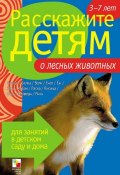 Книга "Расскажите детям о лесных животных" (Э. Л. Емельянова, Э. Емельянова, 2011)