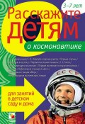 Книга "Расскажите детям о космонавтике" (Э. Л. Емельянова, Э. Емельянова, 2011)