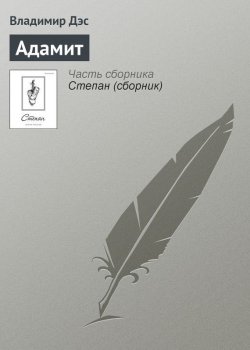 Книга "Адамит" – Владимир Дэс
