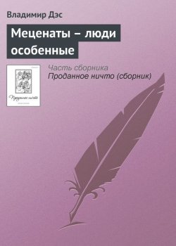 Книга "Меценаты – люди особенные" – Владимир Дэс