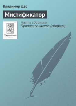 Книга "Мистификатор" – Владимир Дэс