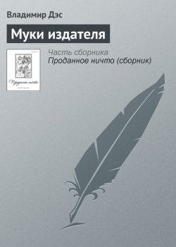 Книга "Муки издателя" – Владимир Дэс