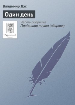 Книга "Один день" – Владимир Дэс