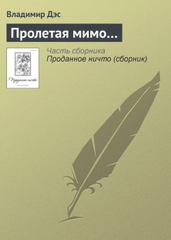 Книга "Пролетая мимо…" – Владимир Дэс