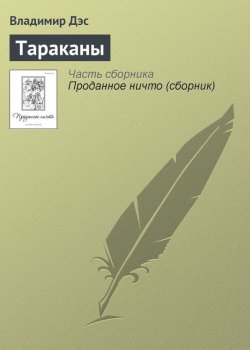 Книга "Тараканы" – Владимир Дэс