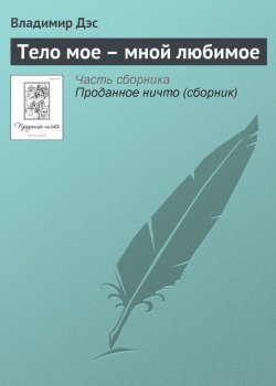 Книга "Тело мое – мной любимое" – Владимир Дэс